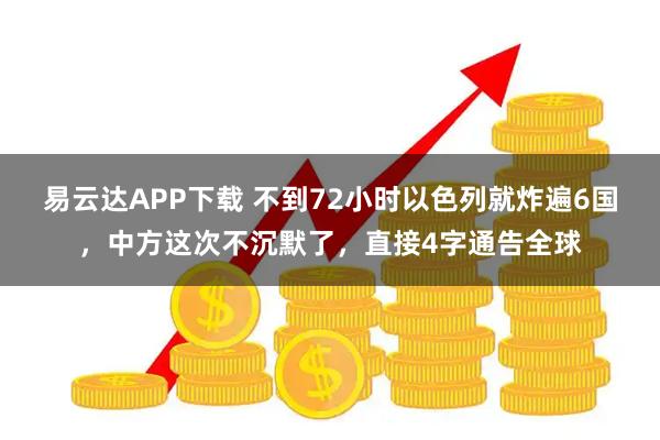 易云达APP下载 不到72小时以色列就炸遍6国，中方这次不沉默了，直接4字通告全球