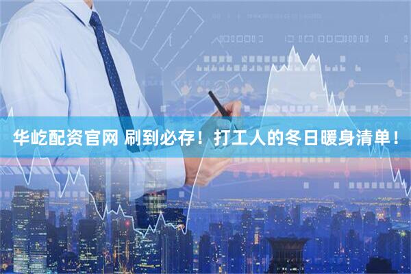 华屹配资官网 刷到必存！打工人的冬日暖身清单！