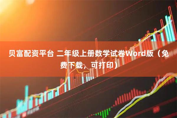 贝富配资平台 二年级上册数学试卷Word版（免费下载，可打印）